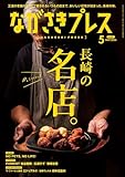 ながさきPRESS(ながさきプレス) 2026年5月号 (2026-04-27) [雑誌]