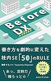 Before DX: 働き方を劇的に変えた社内SE「50」のRULE (みらいデジタル)
