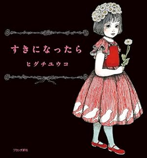 ボリス絵日記 | ヒグチ ユウコ |本 | 通販 | Amazon