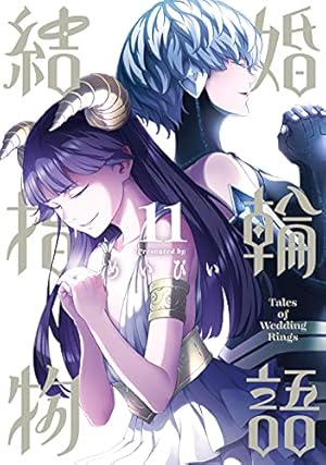 Amazon.co.jp: 結婚指輪物語(11) (ビッグガンガンコミックス
