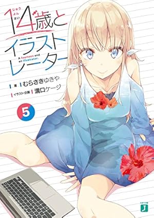 14歳とイラストレーター5 感想 レビュー 試し読み 読書メーター 14歳とイラストレーター5 感想 レビュー 試し読み 読書メーター
