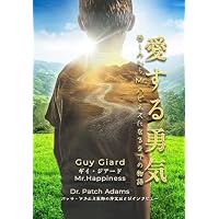 愛する勇気:苦しみからMr.ハピネスになるまでの物語: 虐待を乗り越え、芸術で自己表現し、人道派クラウンとして生まれ変わ