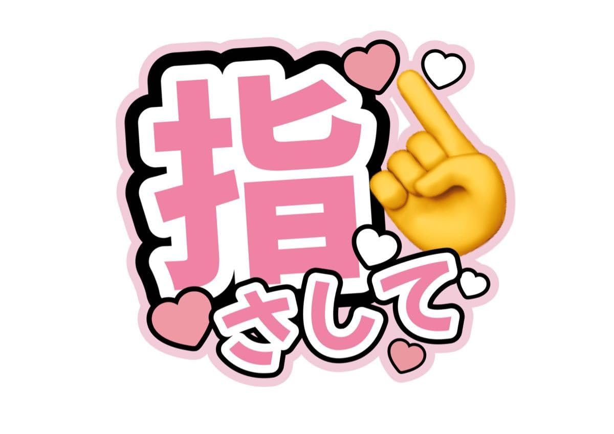 Amazon.co.jp: 手作りうちわ文字 オーダー うちわ文字 大好き 推しメン  