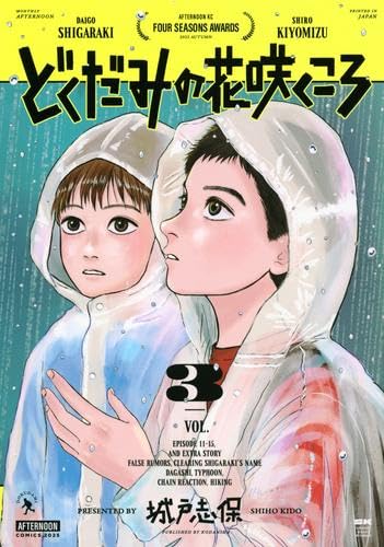 どくだみの花咲くころ 城戸志保 1～3巻 セット 喜久屋書店 三省堂書店 特典 511pAwS333L.jpg