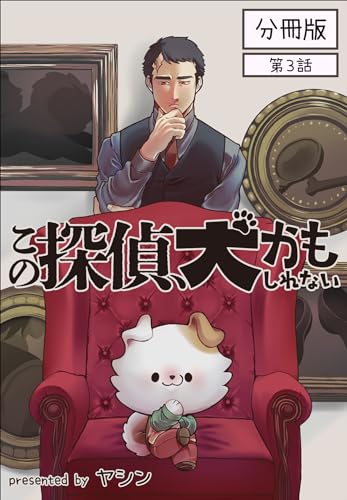 この探偵、犬かもしれない【分冊版】第3話 (クランチコミックス)