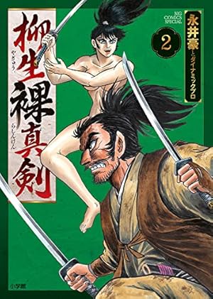 柳生裸真剣 2巻』｜感想・レビュー - 読書メーター