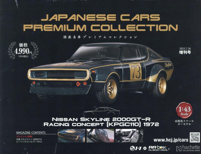 アシェット 国産名車プレミアムコレクション　日産シリーズ　８台　未開封 1/43サイズの高精度スケールモデルで揃える傑作国産車の
