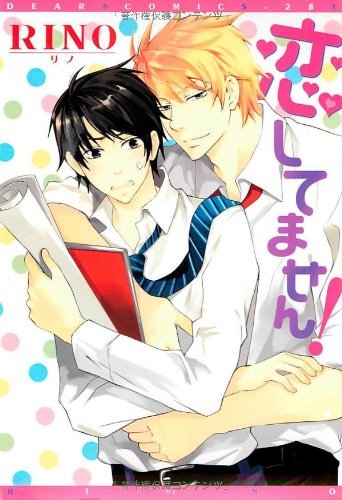 『恋してません!』