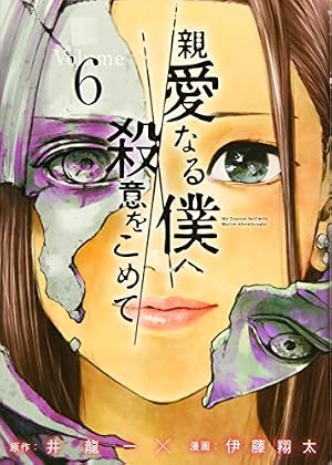 Amazon.co.jp: 親愛なる僕へ殺意をこめて(11) (ヤングマガジン