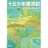 十五少年漂流記 (角川文庫)