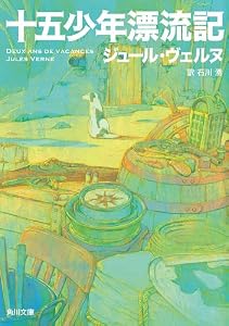 十五少年漂流記 (角川文庫)
