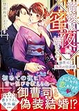 溺愛は蜜夜に始まる~御曹司と仮初め情欲婚~ (ベリーズ文庫)