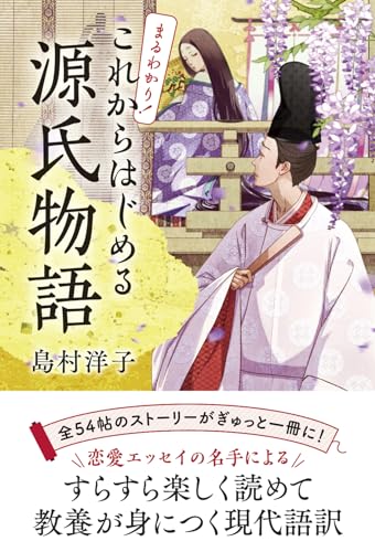 まるわかり！ これからはじめる源氏物語