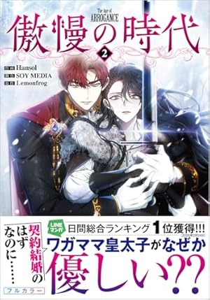 傲慢の時代(コミック)1 傲慢の時代（コミック）1 (GAコミック) | Hansol, SOY MEDIA