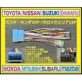 スズキ・ホンダ20P→パイオニア・カロッツェリア16P 変換ハーネス オーディオ ナビ 変換ハーネス コネクタ カプラ ステアリングリモコン [並行輸入品]