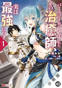 パーティーから追放されたその治癒師、実は最強につき（コミック） 分冊版 ： 42 (モンスターコミックス)