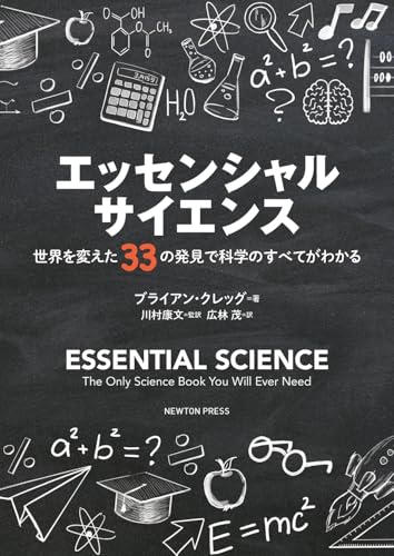 翻訳本「エッセンシャル・サイエンス　世界を変えた33の発見で科学のすべてがわかる」のサムネイル
