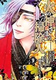 火の神さまの掃除人ですが、いつの間にか花嫁として溺愛されています（９） (やわらかスピリッツ女子部)