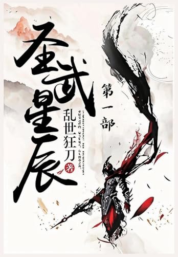 圣武星辰：第一部 (Chinese Edition)