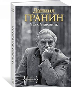 Hardcover Chuzhoy dnevnik Book