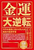 金運大逆転