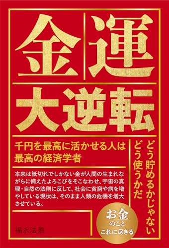 金運大逆転