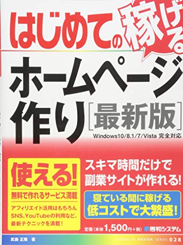 はじめての稼げるホームページ作り[最新版] (ADVANCED MASTER SERIES)