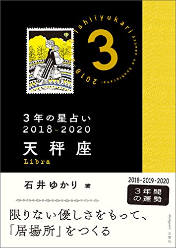 ３年の星占い 天秤座 18 石井ゆかり 占い Kindleストア Amazon