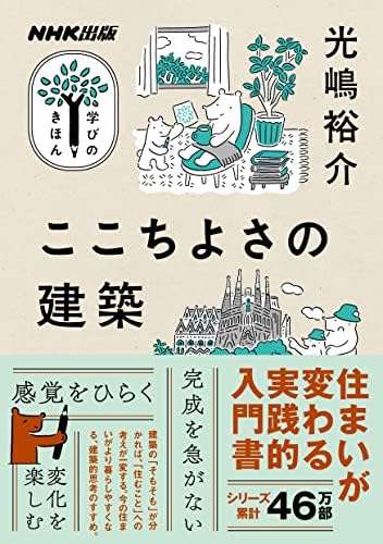 ここちよさの建築 NHK出版　学びのきほん