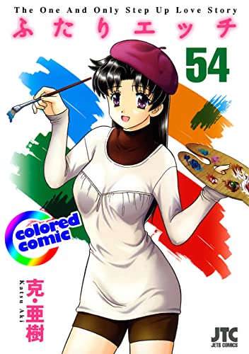 ［カラー版］ふたりエッチ 54 (ヤングアニマルコミックス)
