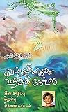 kettal bitta daybed  வெட்டுக்கிளிகளை உற்றுக் கேட்டல் (Vettukilikalai Utru Kettal) (Essays) (Tamil Edition)