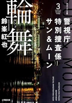 警視庁特別捜査係サン&ムーン3 輪舞