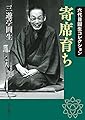 六代目圓生コレクション 寄席育ち (岩波現代文庫 文芸 333)