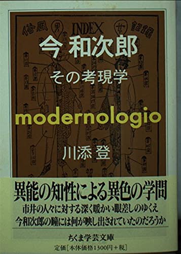 今和次郎―その考現学