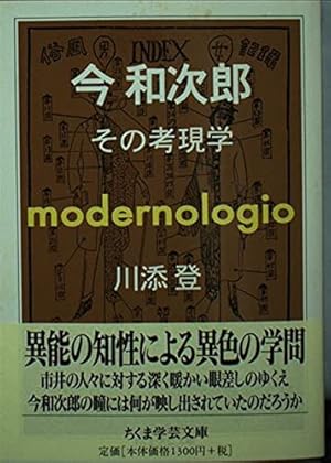 今和次郎―その考現学』｜感想・レビュー - 読書メーター