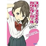 コピーフェイスとカウンターガール (ガガガ文庫)