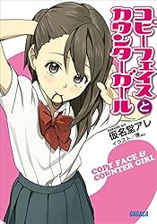 Amazon.co.jp: コピーフェイスとカウンターガール3 (ガガガ文庫) 電子