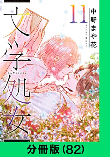 文学処女【分冊版(82)】 文学処女【分冊版】 (LINEコミックス)