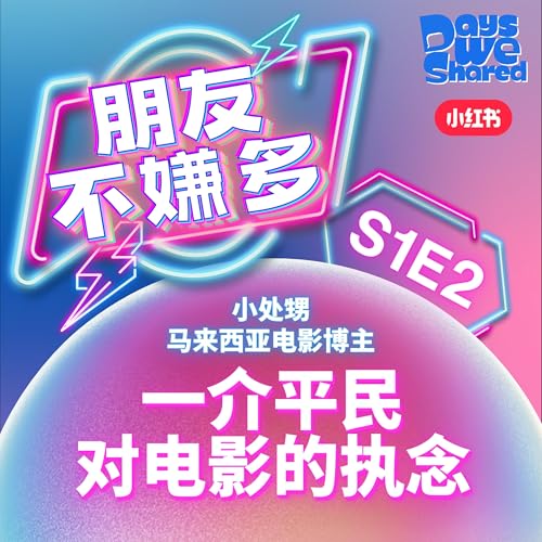 朋友不嫌多 S1E2 - 小处甥:一介平民对电影的执念