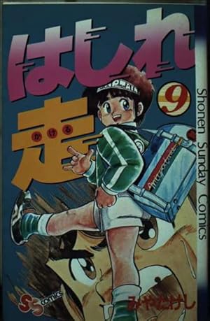 はしれ走(1) (少年サンデーコミックス) | みや たけし |本 | 通販 | Amazon