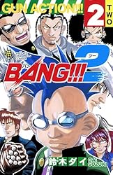 Amazon.co.jp: BANG！！！2 1 (少年チャンピオン・コミックス) eBook