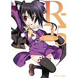 R-15　いただきます女の子の秘密 (角川スニーカー文庫)