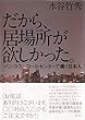 セール中のKindle本21：だから、居場所が欲しかった。バンコク、コールセンターで働く日本人 (集英社学芸単行本)