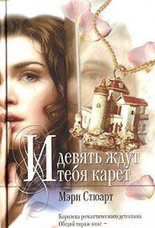 I devyat zhdut tebya karet [Russian] 5699187707 Book Cover