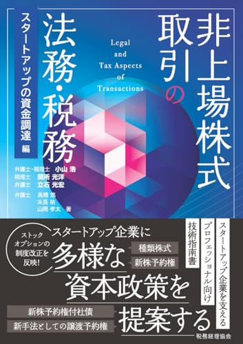 非上場株式取引の法務・税務〔スタートアップの資金調達 編〕