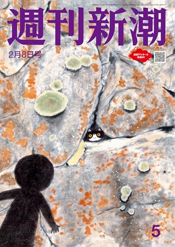 週刊新潮 2024年2月8日号[雑誌]