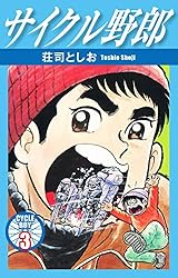 サイクル野郎 37 | 荘司としお | マンガ | Kindleストア | Amazon