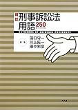 確認刑事訴訟法用語250