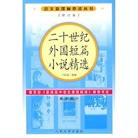 twentieth century Foreign Short Stories (high part) (Revised Edition) (Paperback) 7020056512 Book Cover