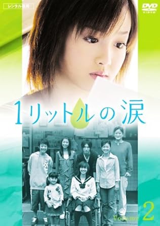 Amazon Co Jp 1リットルの涙 2 レンタル落ち Dvd ブルーレイ 沢尻エリカ 薬師丸ひろ子 錦戸亮 成海璃子 真田佑馬 三好杏依 松山ケンイチ 佐藤重幸 小出早織